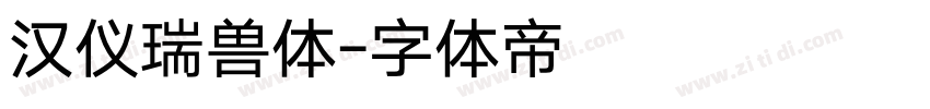 汉仪瑞兽体字体转换