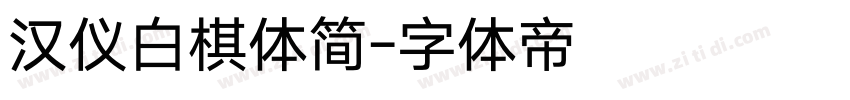 汉仪白棋体简字体转换