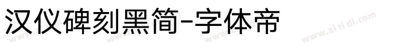 汉仪碑刻黑简字体转换