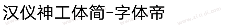 汉仪神工体简字体转换