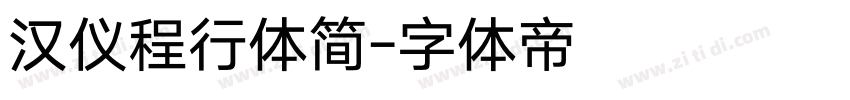 汉仪程行体简字体转换
