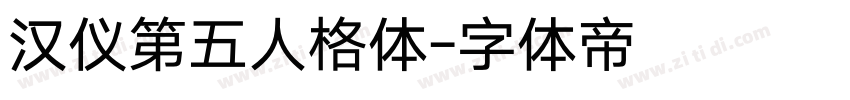 汉仪第五人格体字体转换