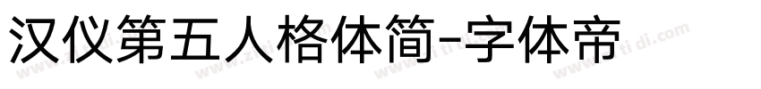 汉仪第五人格体简字体转换