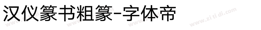 汉仪篆书粗篆字体转换