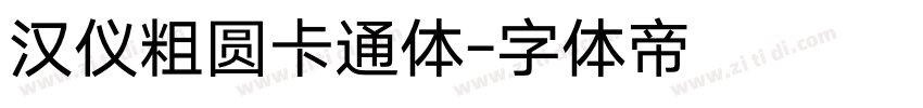 汉仪粗圆卡通体字体转换