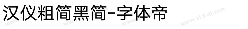 汉仪粗简黑简字体转换