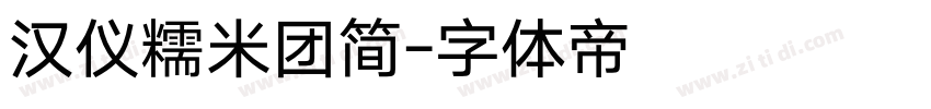 汉仪糯米团简字体转换