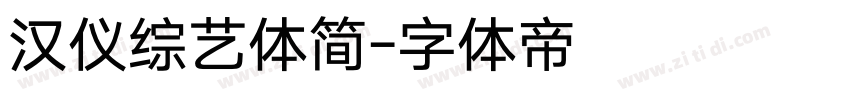 汉仪综艺体简字体转换