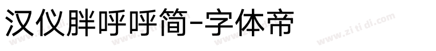 汉仪胖呼呼简字体转换