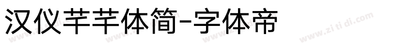汉仪芊芊体简字体转换