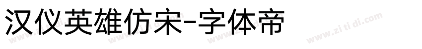 汉仪英雄仿宋字体转换