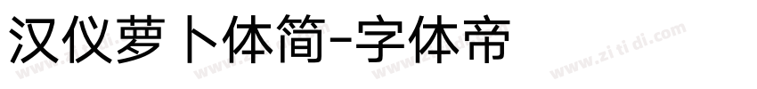 汉仪萝卜体简字体转换
