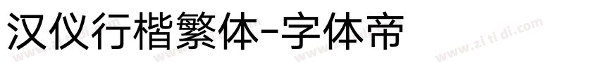 汉仪行楷繁体字体转换