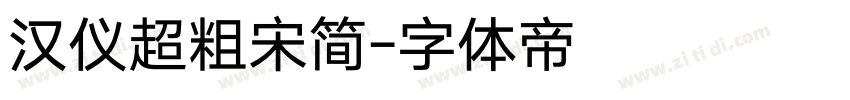 汉仪超粗宋简字体转换