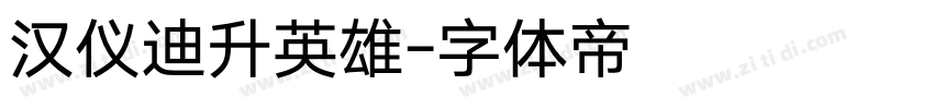汉仪迪升英雄字体转换