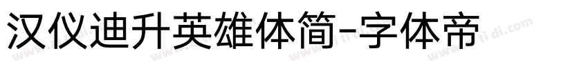 汉仪迪升英雄体简字体转换