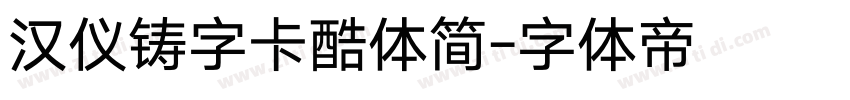汉仪铸字卡酷体简字体转换