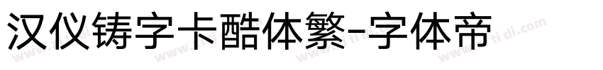 汉仪铸字卡酷体繁字体转换