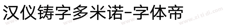 汉仪铸字多米诺字体转换