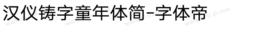 汉仪铸字童年体简字体转换