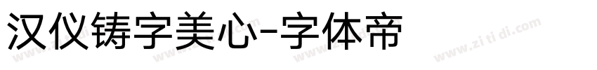 汉仪铸字美心字体转换