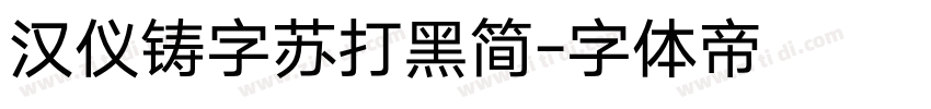 汉仪铸字苏打黑简字体转换