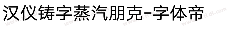 汉仪铸字蒸汽朋克字体转换