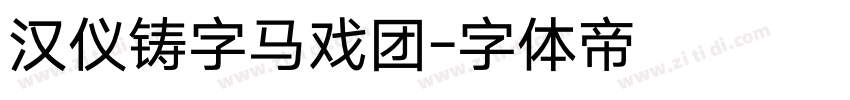 汉仪铸字马戏团字体转换
