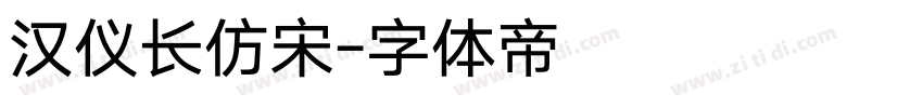 汉仪长仿宋字体转换