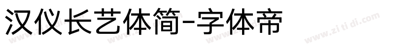 汉仪长艺体简字体转换