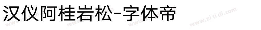汉仪阿桂岩松字体转换