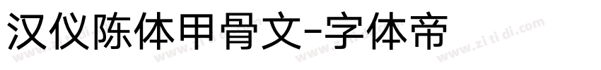 汉仪陈体甲骨文字体转换