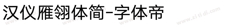 汉仪雁翎体简字体转换