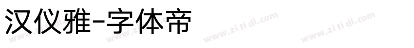 汉仪雅字体转换