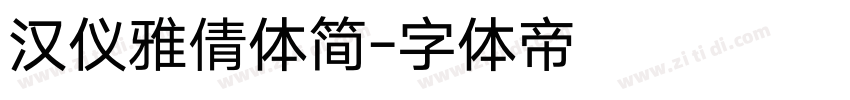 汉仪雅倩体简字体转换
