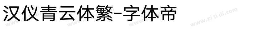 汉仪青云体繁字体转换
