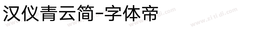 汉仪青云简字体转换