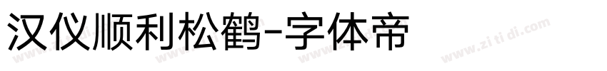汉仪顺利松鹤字体转换