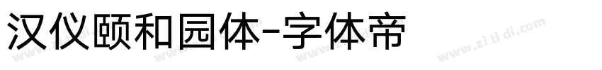 汉仪颐和园体字体转换