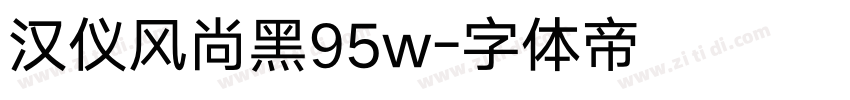 汉仪风尚黑95w字体转换