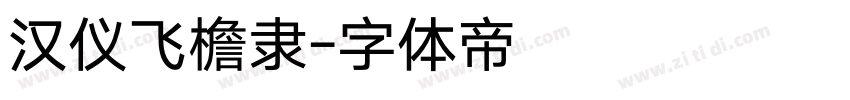 汉仪飞檐隶字体转换