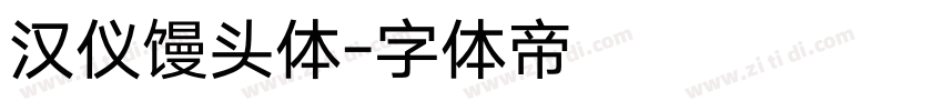 汉仪馒头体字体转换