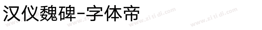 汉仪魏碑字体转换