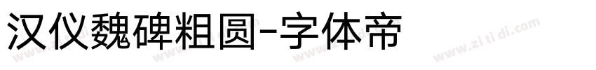 汉仪魏碑粗圆字体转换