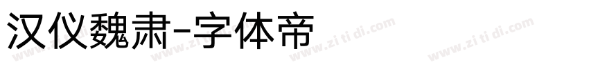 汉仪魏肃字体转换