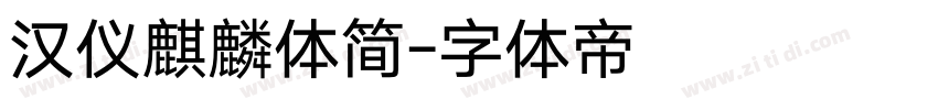 汉仪麒麟体简字体转换
