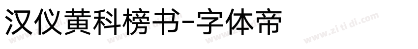 汉仪黄科榜书字体转换