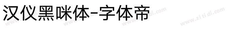 汉仪黑咪体字体转换