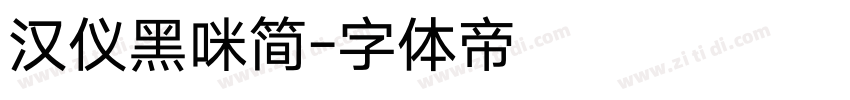 汉仪黑咪简字体转换