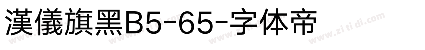 漢儀旗黑B5-65字体转换